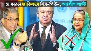 এইমাত্রঃ যে কারনে আঃলীগকে বাদ দিয়ে বিএনপিকে জাতিসঙ্ঘ মহাসচিবের আহবান। দেখুন বিস্তারিত।