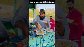 ఈ అబ్బాయి బిర్యానీలో స్వీట్ వేసి ఇచ్చాడు#shortvideo #shorts #intrestinfacts