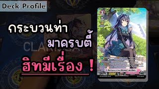 Vanguard D-LBT01 Deck Profile: Clarissa มาทั้งตี้ แวนตีทีต้องร้องขอชีวิต