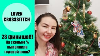 Вышивальные итоги 2020. 23 финиша! Выполнила годовой план???