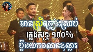 ប្ដឹងយក១លានដុល្លារ | ភ្លេងសុទ្ធ ១០០% | មានស្រីច្រៀងស្រាប់ | ខេម \u0026 តន់ ចាន់សីម៉ា