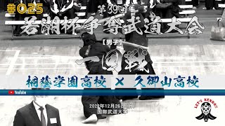 男子1回戦【桐蔭学園高校×久御山高校】#025【第39回若潮杯争奪武道大会／剣道】1馬場×山下・2岸×工藤・3目良×鈴木・4橋本×高島・5山本×豊嶋・6目良×豊嶋【2022年12月26日】