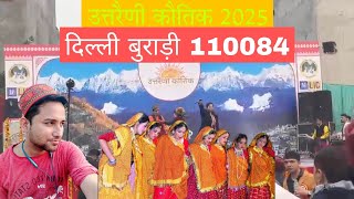 🙏उत्तरैणी कौतिक 2025 || बुराड़ी दिल्ली 110084 || Uttrakhandi कौतिक 💫 #uttrakhand #pahadiculture