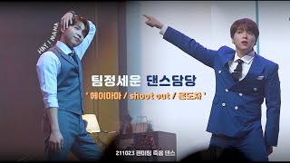 211023 정세운 팬미팅 즉흥 댄스 ( 헤이마마 / shoot out / 온도차 )