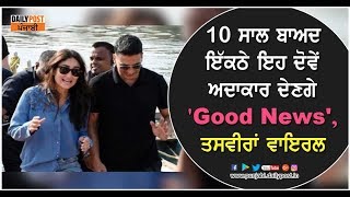 10 ਸਾਲ ਬਾਅਦ ਇੱਕਠੇ ਇਹ ਦੋਵੇਂ ਅਦਾਕਾਰ ਦੇਣਗੇ 'Good News', ਤਸਵੀਰਾਂ ਵਾਇਰਲ