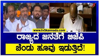 ರಾಜ್ಯದ ಜನತೆಗೆ ಬಿಜೆಪಿ ಚೆಂಡು ಹೂವು ಇಡುತ್ತಿದೆ! | DK Shivakumar | Budget Session | TV5 Kannada