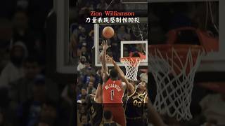 ￼【NBA】胖虎Zion Williamson力量表現！壓制性拋投！￼#nba #籃球 #highlight #zionwilliamson #2k #lakers #shorts