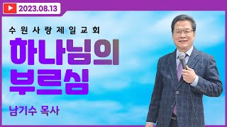 [수원사랑제일교회] 하나님의 부르심 | 남기수 목사 (2023.08.13) (주일오후설교)