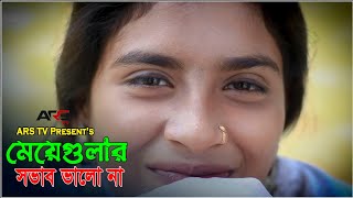 😥 মেয়েদের স্বভাব ভালো না 😢 | MEYEDER SHOVAB | এমদাদুল হক বাংলা গান | BANGLA NEW SONG #song #ARSTV