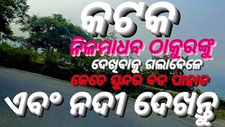 କଟକ/ନିଳମାଧବ ଠାକୁରଙ୍କୁ ଦେଖିବାକୁ ଗଲାବେଳେ କେତେ ସୁନ୍ଦର ବଡ ପାହାଡ ଏବଂ ନଦୀ ଦେଖନ୍ତୁ/youtube#viralvideo#vlog#