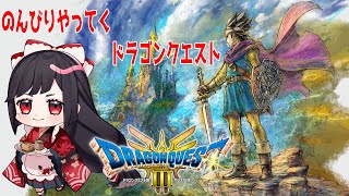 【ネタバレ注意】ドラクエだー🦋＃2[ドラゴンクエストⅢリメイク]