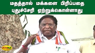 மதத்தால் மக்களை பிரிப்பதை புதுச்சேரி ஏற்றுக்கொள்ளாது | Pudhucherry Narayanasamy | CAA Protests