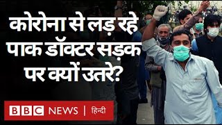 Corona Virus: Pakistan में Doctors ने क्यों किया Protest?  (BBC Hindi)