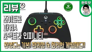 [리뷰] 완성도 높은 게임패드 - 조이트론 파워A 스펙트라 인피니티