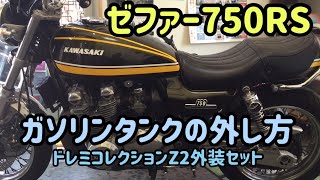 #60  Z2仕様　ゼファー750RS　ガソリンタンクの外し方