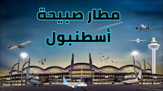 مطار صبيحة الصالة الخارجية و الداخلية للرحلات المغادرة  Sabiha Gökçen International Airport Istanbul