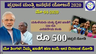 ಜನಧನ ಖಾತೆ ಹೊಂದಿರುವವರಿಗೆ ಬಂಪರ್ ಗುಡ್ ನ್ಯೂಸ  ||  ಮೇ 2020 ತಿಂಗಳ ಜನಧನ ಖಾತೆಗೆ ಹಣ ಜಮಾವಣೆ ಯಾಗಿದೆ.