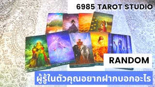 🪷 RANDOM 🪷ผู้รู้ในตัวคุณ..อยากฝากบอกอะไร| What does the wisdom within you want to say?🪷 TIMELESS 🪷