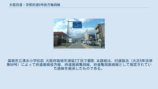 大阪府道・京都府道6号枚方亀岡線