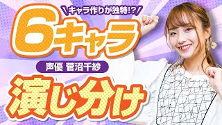 【彼女、使い魔、関西弁女子】声優菅沼千紗のキャラ6変化！