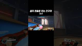 옵치 콘솔로 하는 친구와 1v1 ㅋㅋㅋㅋ #overwatch2