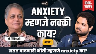 Anxiety कशाला म्हणायचं? Part 1| Khuspus with Omkar EP 35 | Dr.Shirisha Sathe | Marathi Podcast