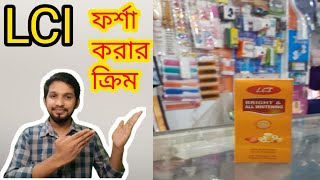 সত্যিই কি ক্ষতি ছাড়াই ফর্সা করে? জেনে নিন || LCI BRIGHT AND ALL WHITENING CREAM