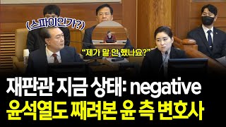 재판관 미치게(negative) 하는 윤 측 변호인, 스파이 의심까지 드는 중