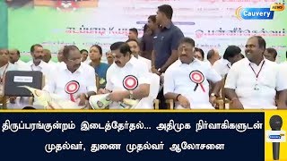 திருப்பரங்குன்றம் இடைத்தேர்தல்... அதிமுக நிர்வாகிகளுடன் முதல்வர், துணை முதல்வர் ஆலோசனை...