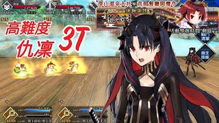 【FGO】高難度-吶喊大戰！人理最強的猴子！ 仇凜 | 無令咒 | 寶具三連 藍綠卡切換 3T ～ 復刻*閻魔亭繁盛記