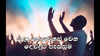 Sada novenasvama samiduta | සදා නොවෙනස් වෙන  දෙවිදුට පැසසුම | Sinhala Hymn