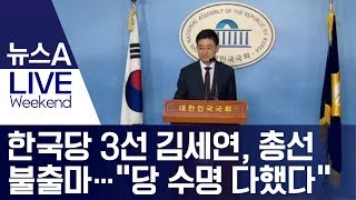 한국당 3선 김세연, 총선 불출마…“당 수명 다했다” | 뉴스A LIVE