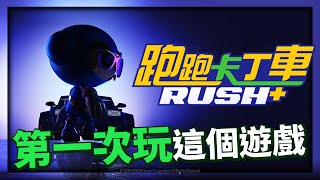 【爆哥Neal】第一次玩跑跑卡丁車Rush+！