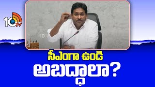 YS Jagan Comments on CM Chandrababu | సీఎంగా ఉండి అబద్ధాలా? | 10TV News