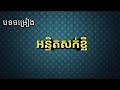 អន្ទិតសក់ខ្លី ច្រៀងដោយលោកឈិន ឈាង និង ស្រីនាង