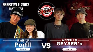 中国予選【個人戦】2on2 Battle Top16 2回戦 － Poifll VS GEYSER's【AJINOMOTO ALL JAPAN 2024】