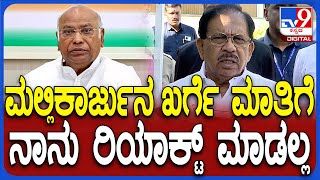 Parameshwar on Mallikarjuna Kharge: AICC ಅಧ್ಯಕ್ಷ ಮಲ್ಲಿಕಾರ್ಜುನ ಖರ್ಗೆ ಬಗ್ಗೆ ಪರಮೇಶ್ವರ್ ರಿಯಾಕ್ಷನ್| #TV9D