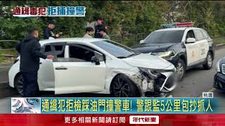 不想被關！ 通緝犯「衝撞警車」試圖逃逸　遭警壓制逮捕