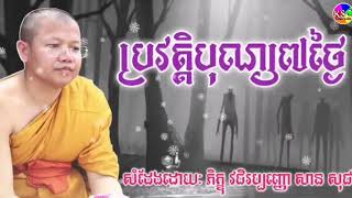 ហេតុអ្វីត្រូវធ្វើបុណ្យ៧ថ្ងៃ,​ ធម្មទេសនាដោយ៖ លោកម្ចាស់​គ្រូ សាន សុជា