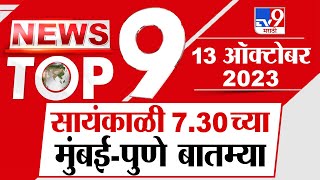 TOP 9 Mumbai News | मुंबई टॉप 9 न्यूज | 7.30 PM | 13 October 2023  | Marathi News Today