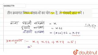 तीन क्रमागत विषम संख्याओं का योग 51 है, तो संख्याएँ ज्ञात करें ।  | 9 | एक चर में रैखिक समीकरण |...