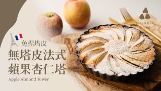 無塔皮法式蘋果杏仁塔｜簡單蘋果杏仁塔食譜作法 免捏塔皮  Apple Almond Tower