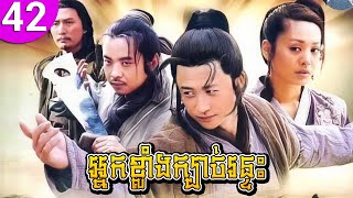 អ្នកខ្លាំងក្បាច់រន្ទះ ep 42 Gu Shang Zao Shi Qian រឿងចិន រឿងភាគចិន រឿងភាគចិននិយាយខ្មែរ Chinese Drama