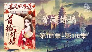 首辅娇娘 | 古言爆笑多人有声剧 第101集 - 第110集  #老李播客