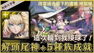 【神魔之塔】烏瑞亞『解頭尾神+5種族成就』這次輪到我接球了！｜改寫過去留下的遺憾 地獄級｜藥理編織．貝絲《附影片字幕》