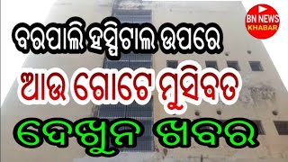 ଦେଖୁନ କେନ୍ ମୁସିବତ ଆସିଗଲା ବରପାଲି ହସ୍ପିଟାଲ ଉପରେ ଜାନୁନ ଖବର