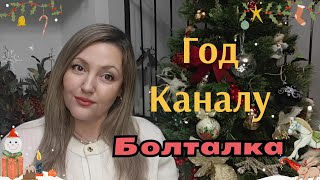 Каналу Год! 🎊 Видео Болталка О Себе, О Канале, Обо Всем Понемногу