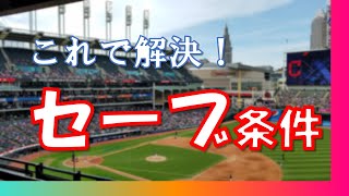 【超分かりやすい！】セーブを記録するための条件とは！？　セーブが記録されたレアなケースも！　~プロ野球用語解説シリーズ#8~