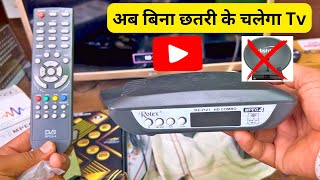 अब बिना छतरी के देख पाएंगे Tv चैनल | Without Chhattri के All Tv channel कैसे देखें |Without Dish Box