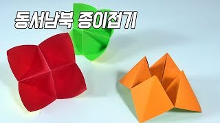 동서남북 종이접기, 동서남북 놀이하는 법 / A PAPER FORTUNE TELLER